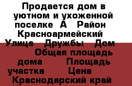 Продается дом в уютном и ухоженной поселке. А › Район ­ Красноармейский › Улица ­ Дружбы › Дом ­ 3/4 › Общая площадь дома ­ 5 › Площадь участка ­ 5 › Цена ­ 550 - Краснодарский край, Красноармейский р-н Недвижимость » Дома, коттеджи, дачи продажа   . Краснодарский край